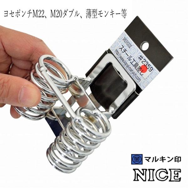 NICE マルキン印 ナイス 工具ホルダー #2359(M22、M20用) 6分7分