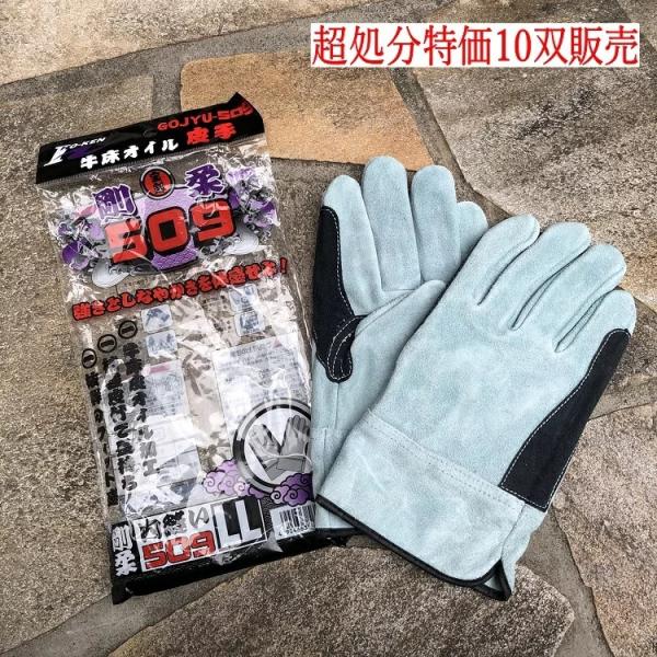 かわて　牛床皮手袋50個セット 超処分特価10双単位】皮手袋 剛柔 509 内縫い 牛床オイル皮手 ホーケン