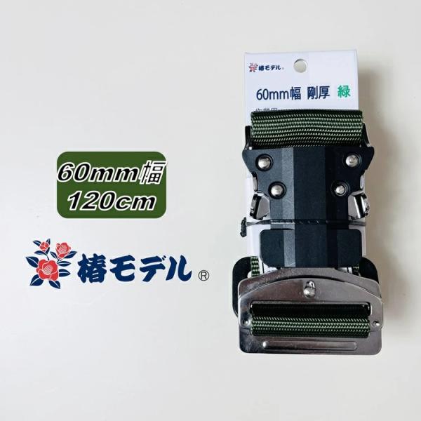 【Mサイズ120】椿モデル 胴ベルト 60mm幅 60OT-SH-GR-120 グリーン 緑 ワンタッチバックル Mサイズ120cm 極厚 OD 国防 作業ベルト フルハーネス安全帯用