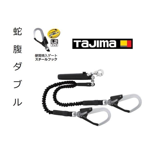 タジマ ハーネス用ランヤード蛇腹 ダブル L2フック A1JR150-WL2BK Tajima タジマ ハーネス用ランヤード 蛇腹式 ダブル L2 A1JR150