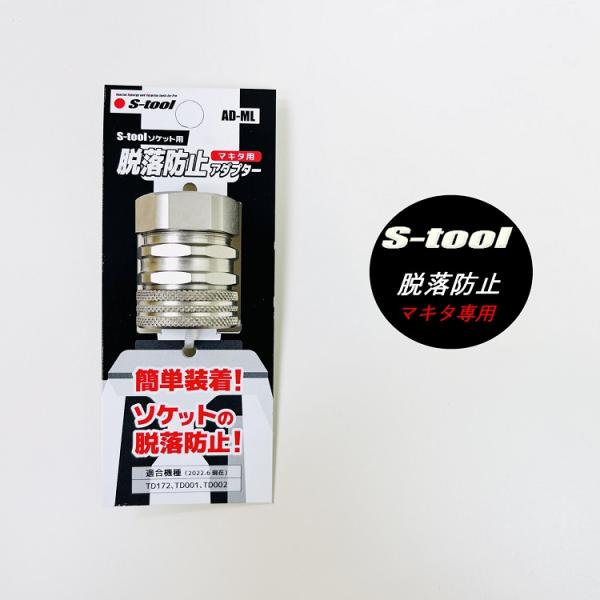 ■S-tool エスツールインパクトソケット落下防止用AD-ML 落下防止アダプター マキタ専用■機能・万が一ビットが折れた時の落下を防止します※一部ご使用いただけない商品がございます●適合機種マキタ：TD172・TD001・TD002（T...