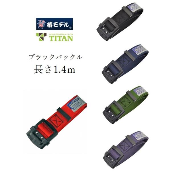 椿モデル タイタン Titan 胴ベルト B Snh 1 4ｍ 軽量アルミ製 ブラックバックル 作業用ベルト 安全帯 墜落制止用器具 Buyee Servicio De Proxy Japones Buyee Compra En Japon