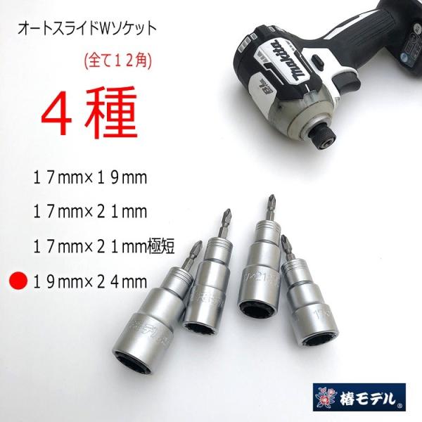 椿モデル インパクトドライバー用 ダブルソケット BW1924-12K 19mm