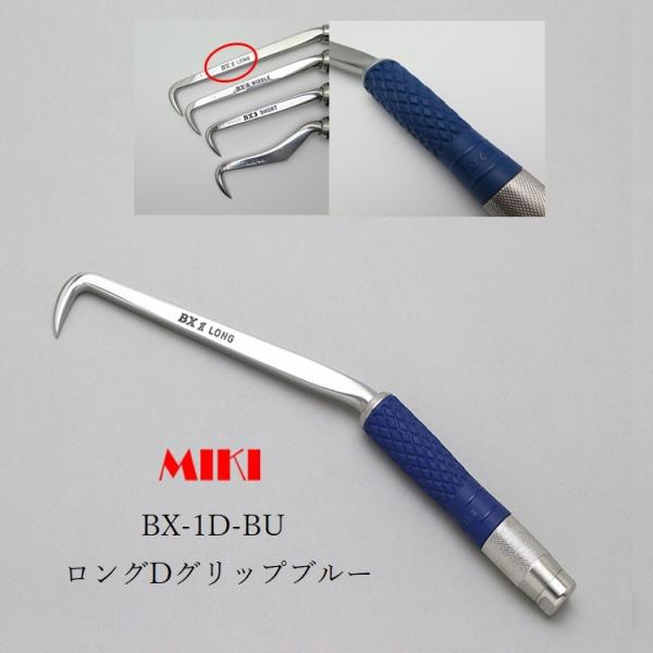 MIKI 三貴 ハッカー BX1D-BU ロングタイプ ブルー 青Dグリップ