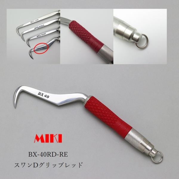 ■MIKI 三貴BXハッカー40RD スワン レッドグリップ リング付き■サイズ全長：240mm■特徴・スワンタイプ・レッド 赤Dグリップ・ゴム部最大経：22.5mm・リング付き■付属品 保証書 潤滑油×１ 固着剤×１ ※説明書き、注意書き...