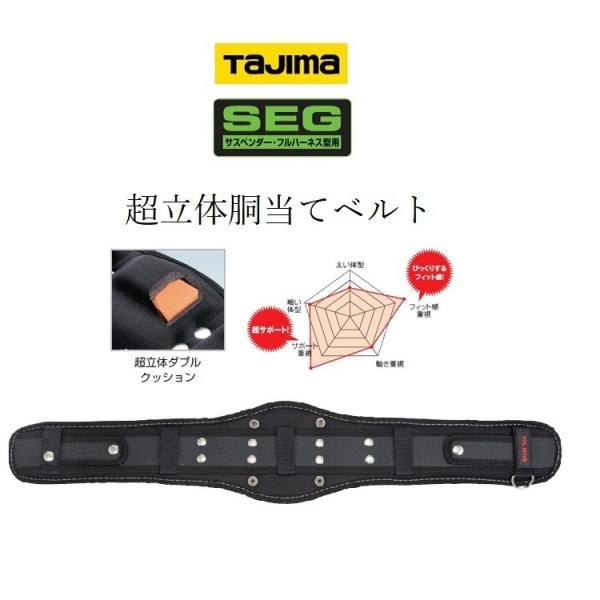 Tajima タジマ TAJIMA 腰当て 胴当て CRX SEG対応 超立体