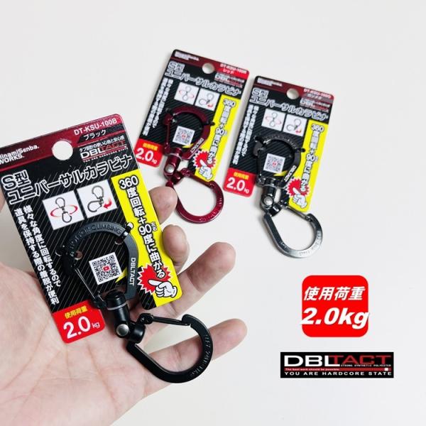 三共コーポレーション ダブルタクト DBLTACT S型ユニバーサルカラビナ