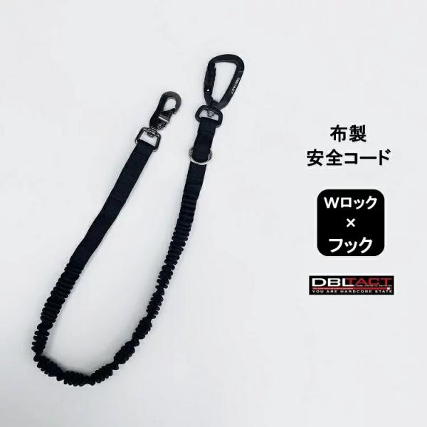 ■ダブルタクト DBLTACT ダブタクDT-ST-13BK 布製安全コード フック×Wロック 使用荷重5kg■サイズ自然長：約730mm最大伸長：1340mm■特徴・フック＋鍛造アルミカラビナWロック(ツイスト)・伸縮するジャバラタイプ。...