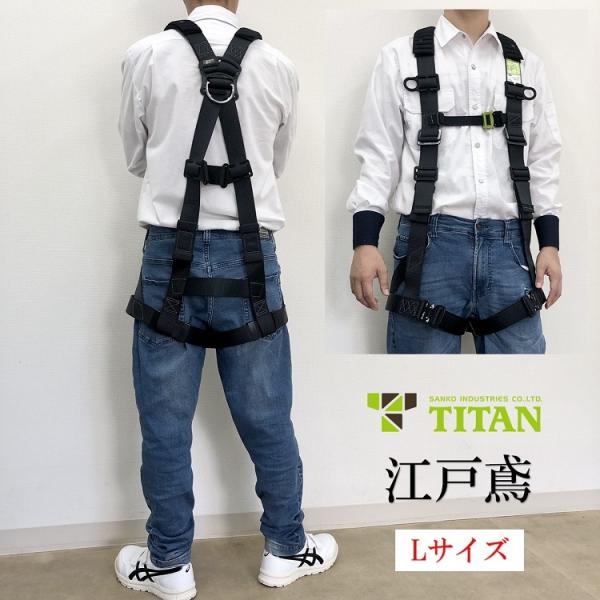 タイタン フルハーネス単体 X型 Lサイズ タイタン 新規格 フルハーネス TITAN 江戸鳶 X型ハーネス ETN