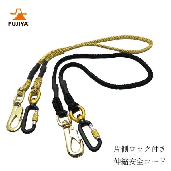 フジ矢 FUJIYA 落下防止コード FSC-5SR 5kg ロック付セーフティー