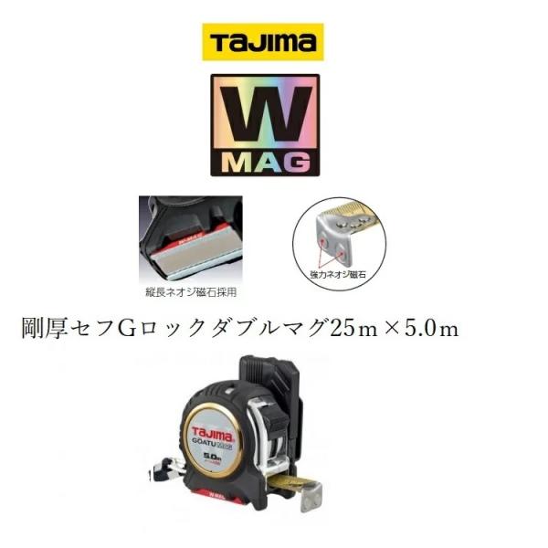 タジマ TAJIMA スケール コンベックス 剛厚セフGロックダブルマグ GASFGLWM2550(25mm×5.0m)