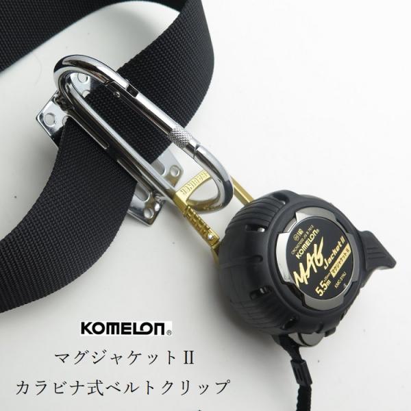 ■コメロン KOMELONKMC-31NJB マグジャケット2■機能・カラビナ式で工具ホルダーに簡単着脱・ベルトにも取付け可能なベルトクリップ付き・強力マグネット付き爪・JIS1級両目盛テープ■仕様・テープ幅：25mm・テープ長さ：5.5M...