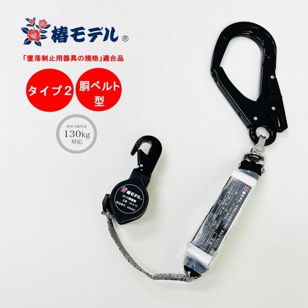 タイプ2 胴ベルト型【使用可能質量130kg以下】椿モデル フルハーネス型 