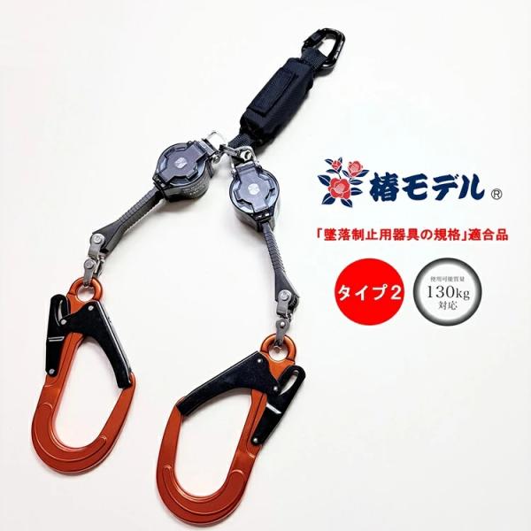 限定※オレンジフック【タイプ2/第二種】椿モデル フルハーネス専用ランヤード LRR7W-T2-OR ダブル ロック装置付き巻取式リール 第二種 墜落制止用器具適合