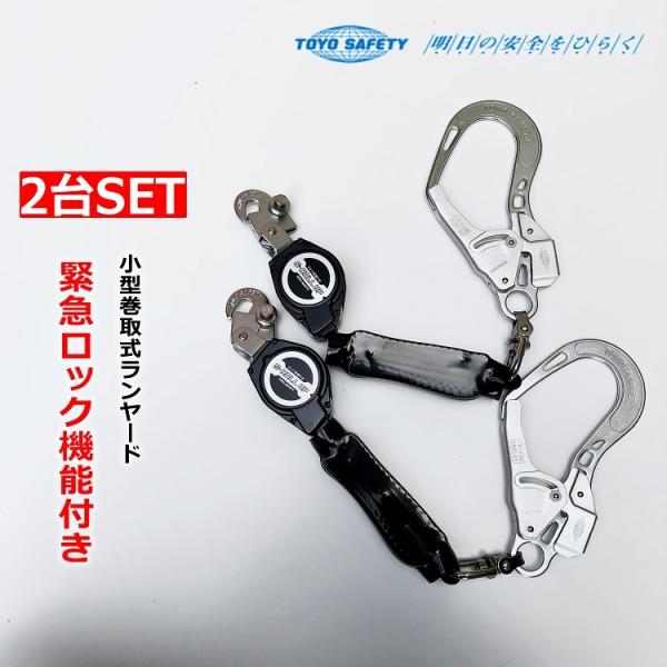 TOYO SAFETY 【2台セット】新規格 ランヤード 第一種適合 TOYO SAFETY 【2台セット】新規格 ランヤード 第一種適合
