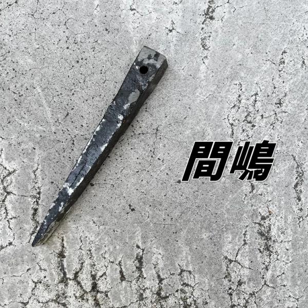 間嶋 鉄骨用 割矢 クサビ 16×20×150mm 穴付き 作業工具 : だて