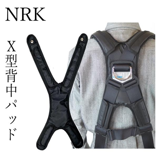 NRK ハーネス用アクセサリー X型ハーネス用背中パッド 安全帯