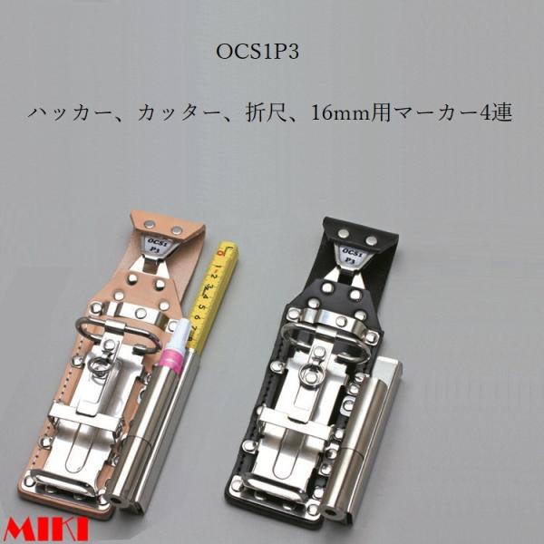 MIKI 三貴 BXハッカーケース ハッカーケース OCS1P3-N/OCS1P3-B ハッカー/カッター/折尺/16ｍｍ用マーカー