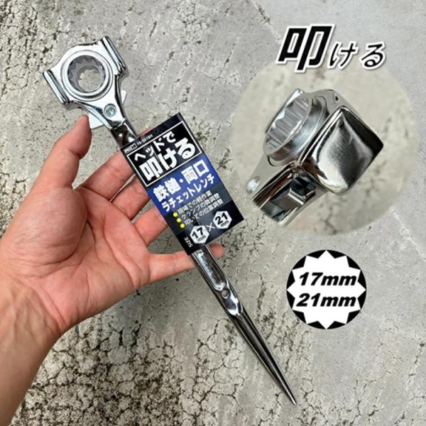 PROAM プロアーム 鉄鎚両口ラチェットレンチ PA-5019H 17mm×21mm ヘッドで叩ける 32ギア 作業工具 ラチェット 叩く 回す 整える