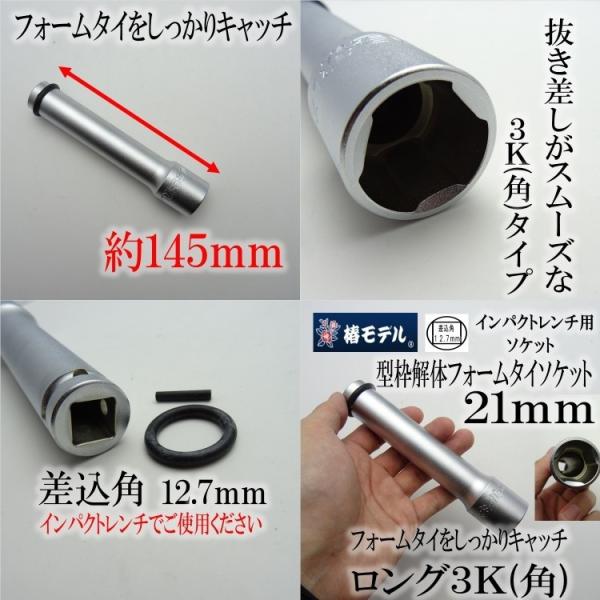 椿モデル インパクトレンチ用 ソケット 3角 PFL21-3K 21mm 型枠解体