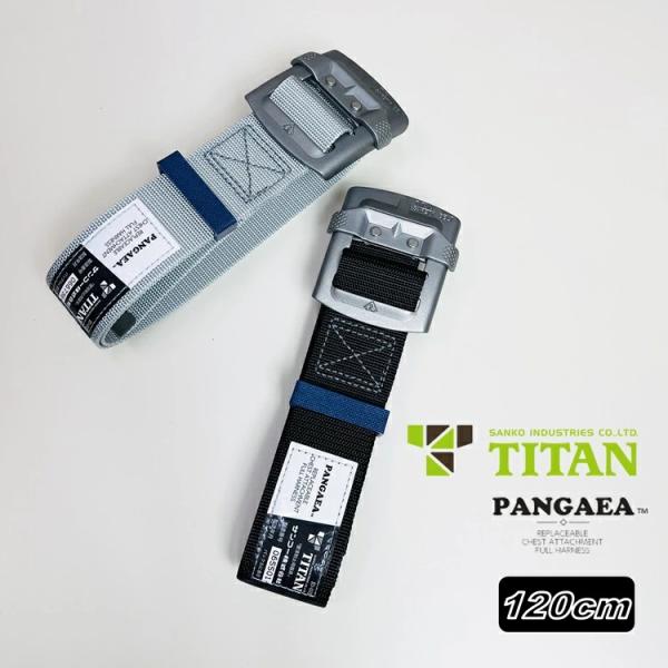 【Mサイズ120cm】タイタン TITAN フルハーネス安全帯用 胴ベルト PHAB-M スモークシルバーバックル 軽量アルミ パンゲア胴ベルト Mサイズ 120cm 1.2m サンコー