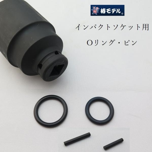 【椿モデル】 インパクトレンチ用 ピン/Oリング ■ピン(サイズ) 3.5×20mm：椿適用ソケットサイズ17〜24mm 3.5×25mm：椿適用ソケットサイズ27〜41mm ■Oリング(サイズ) 4×φ19mm：椿適用ソケットサイズ17〜...
