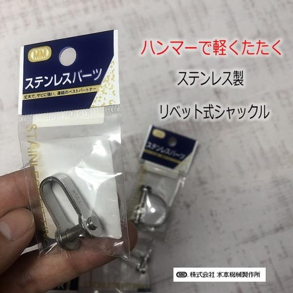 MM 落下防止シャックル シャコ PS4/PS5/PSW4/PSW5 リベット式シャックル ステンレス製 SUS304 水本機械製作所 パーツ部品