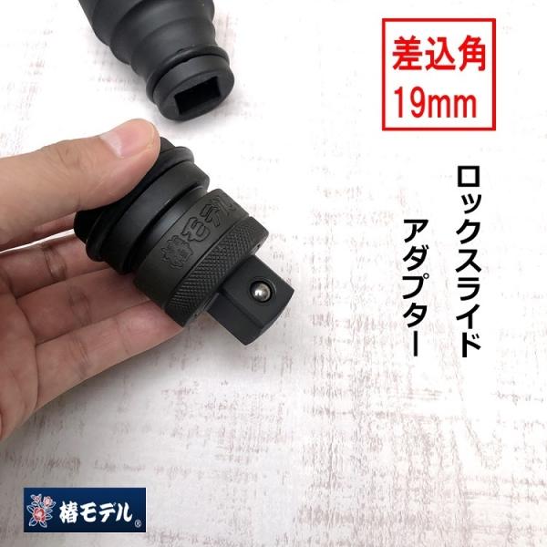 椿モデル インパクトレンチ用 差込角19mm ロックスライドアダプター PSA6 変換 作業工具 :PSA6:だてもの - 通販 - Yahoo!ショッピング 椿モデル インパクトレンチ用 差込角19mm ロックスライドアダプター PSA6 変換 作業工具 :PSA6:だてもの - 通販 - Yahoo!ショッピング