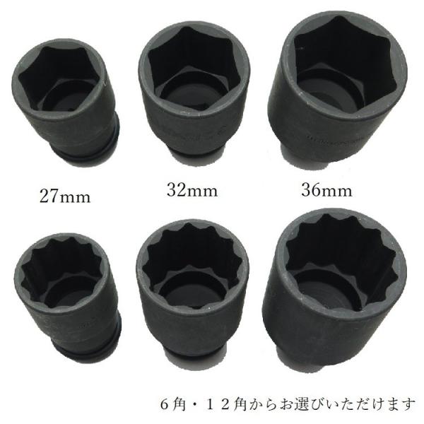 椿モデル インパクトレンチ用 ソケット 6角 12角 PSS36 36mm