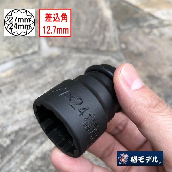 Lily様確認用 椿モデル インパクトレンチ用ソケット PWS2724-12K 27mm×24mm 仮締用
