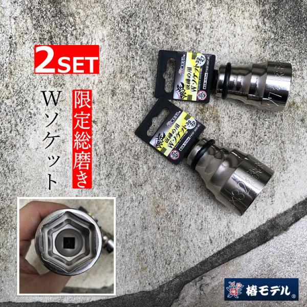 限定品2SET/総磨き6角】椿モデル インパクトレンチ用ソケット 限定品2SET/総磨き6角】椿モデル インパクトレンチ用ソケット