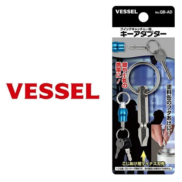 ■ベッセル VESSELQB-AD クイックキャッチャー用キーアダプター■特徴・クイックキャッチャー用キーアダプター。・こじ開け用マイナス刃先、塗料缶のフタあけにも使える。・大径フラットリングは、カラビナ等への装着がスムーズ。※ベッセルクイ...