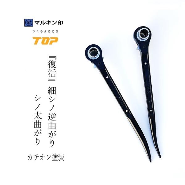 マルキン印オリジナル トップ工業 TOP ラチェット ブラック