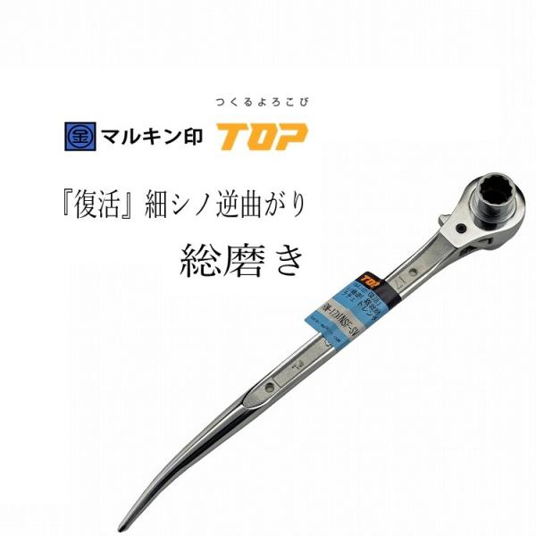 マルキン印オリジナル トップ工業 TOP 総磨きラチェット 17mm