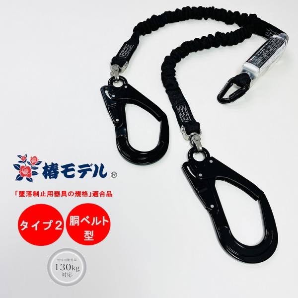 新規格タイプ2 胴ベルト型適合 椿モデル フルハーネス型用 新規格タイプ2 胴ベルト型適合 椿モデル フルハーネス型用