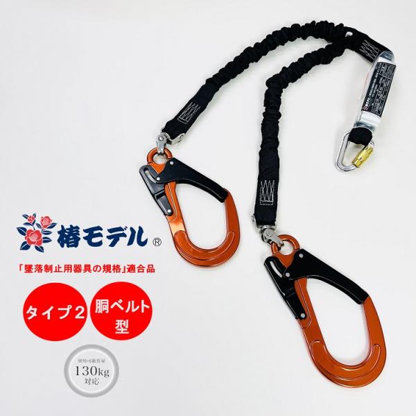 新規格タイプ2 胴ベルト型適合 椿モデル フルハーネス型用 新規格タイプ2 胴ベルト型適合 椿モデル フルハーネス型用