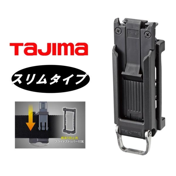 ■タジマ　TAJIMA セフホルダーSF-SHLD セフホルダー胴ベルト用 樹脂 スリム■機能・セフ幅約4割スリム！取付場所に悩まないスリムタイプ・ベルトに後から装着できるプラグ取付式・新たに「トップボタン」を採用！腰周りの左右にとらわれな...