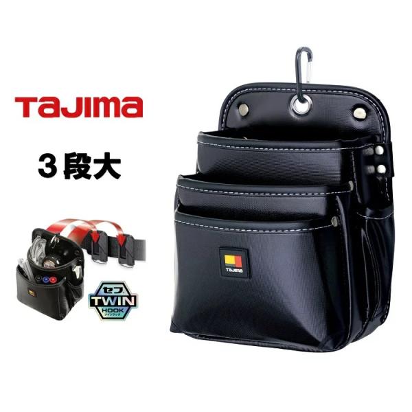 タジマ TAJIMA 腰袋 ツインフック セフ 着脱式腰袋 SFKBN-3L2H 3段 大 TWIN HOOK ナイロン