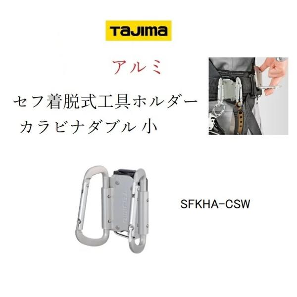 Tajima（タジマ） カラビナ 工具差し セフ着脱式工具ホルダー アルミ製