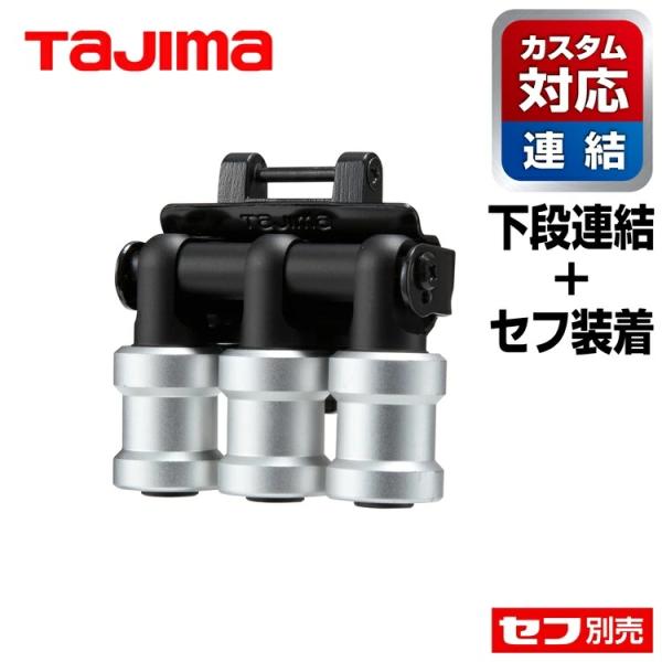 【セフ着脱+カスタムセフ下段】タジマ TAJIMA SFKHI-BH3 セフ工具ホルダー/カスタムセフ下段 ビットホルダー 3連