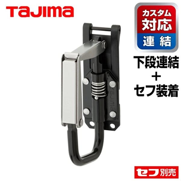 【セフ着脱+カスタムセフ下段】タジマ TAJIMA SFKHI-TPF セフ工具ホルダー/カスタムセフ下段 テープホルダー 折りたたみ