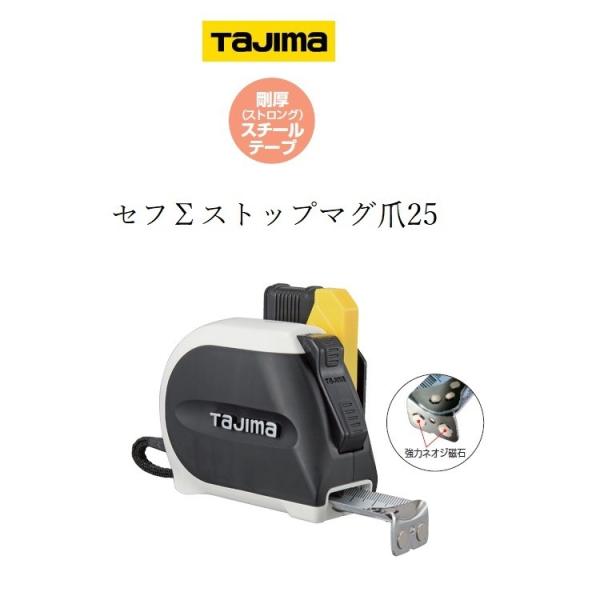 タジマ TAJIMA スケール コンベックス セフΣシグマストップマグ爪 SFSSM2555(25mm×5.5m)