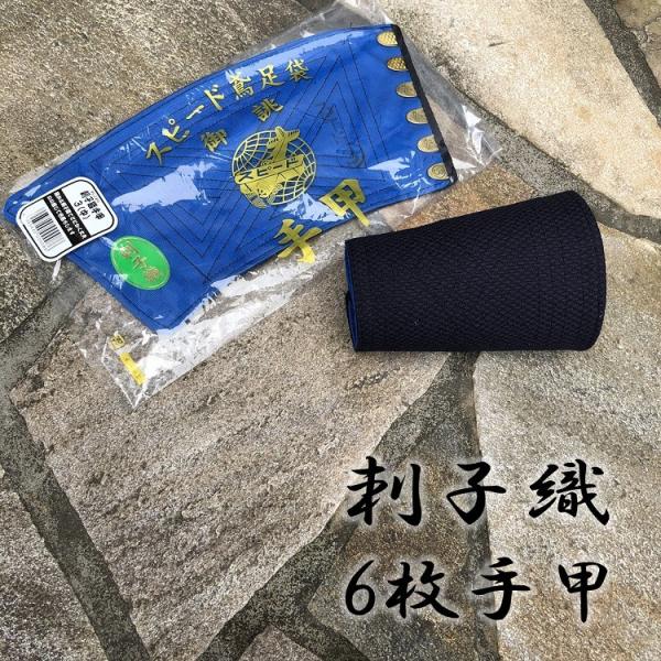 スピード鳶足袋藍染め手甲 刺子織 6枚こはぜ■サイズ中(3)：手首周り(外側め)19.5cm、腕周り(外側留め)26cm大(4)：手首周り(外側め)20.5cm、腕周り(外側留め)27cm特大(5)：手首周り(外側め)21.5cm、腕周り(...