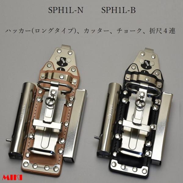 MIKI 三貴 BXハッカーケース ハッカーケース SPH1L-N/SPH1L-B ハッカー(ロングタイプ)/カッター/折尺