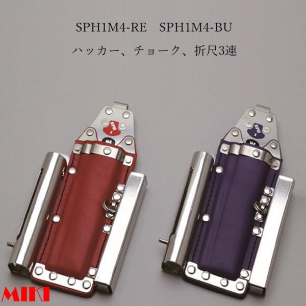 MIKI OM BXnbJ[ nbJ[P[X  SPH1M4-RE Ԋv SPH1M4-BU v nbJ[E`[N(}[J[)E܎ Hz_[ H SPH