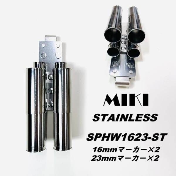 ��SPHW16-ST����6���y�����z���_�[�z�O�M MIKI �H��z���_�[ �H��� �I�[���X�e�����X SPHW1623-ST���� 16mm�p�}�[�J�[�~2�A23mm�p�}�[�J�[�~2 ���i�摜3