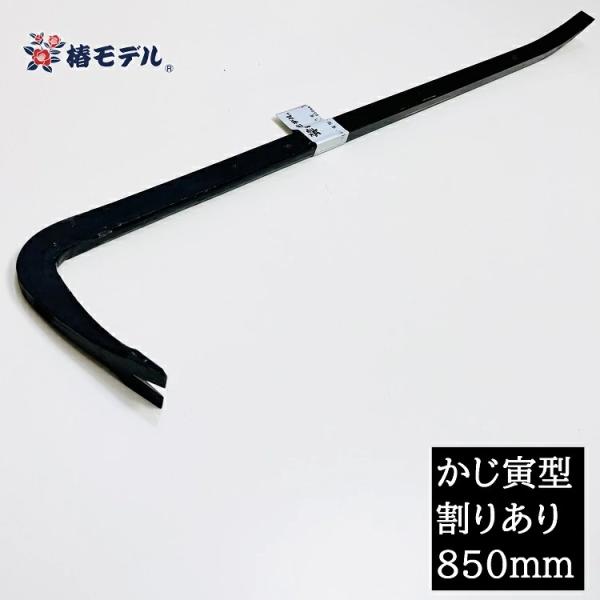 割りあり850mm】椿モデル 解体バール かじ寅型フル鍛造解体バール 割り 
