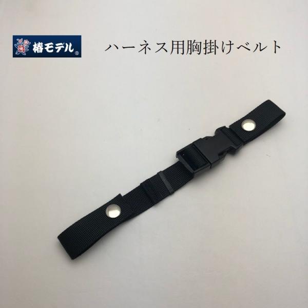 椿モデル 胸かけベルト ホック式 フルハーネス用アクセサリー : だて