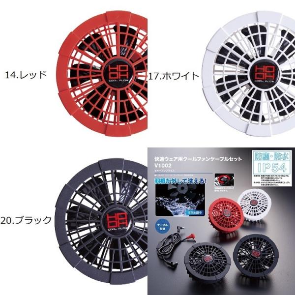 熱中症対策 HOOH 鳳皇 ファンセット V1002 快適ウェア用クール
