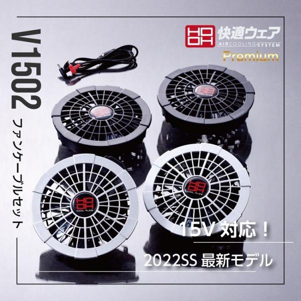 V1502FAN SET と　V1501 BATTERY SET 2022年モデル】熱中症対策 HOOH 鳳皇 バッテリーファンセット V1501+